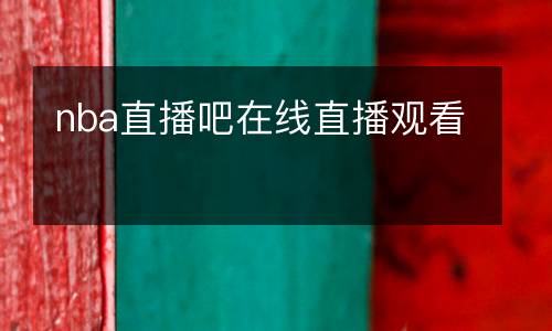nba直播吧在线直播观看