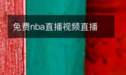 免费nba直播视频直播