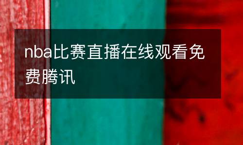 nba比赛直播在线观看免费腾讯