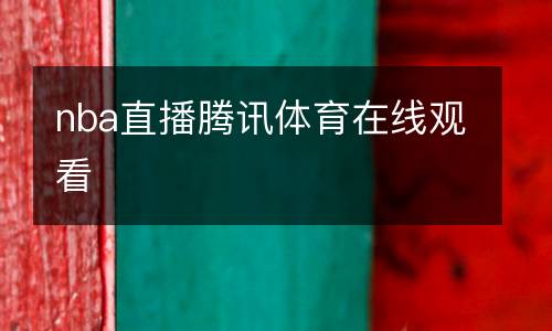 nba直播腾讯体育在线观看