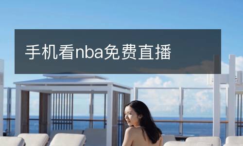 手机看nba免费直播