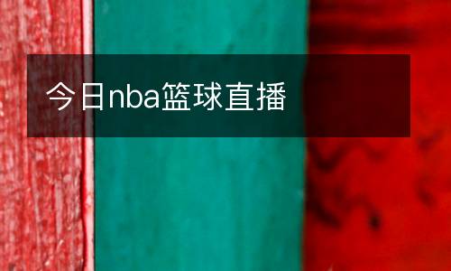 今日nba篮球直播