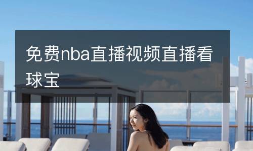 免费nba直播视频直播看球宝
